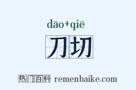 刀切是什么意思的图片